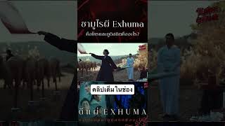 #MythosRequiem #Exhuma #หนังผี #horror #fyp #เรื่องผี #ผี #ผีญี่ปุ่น #วิเคราะห์ #สปอย #เรื่องเล่า