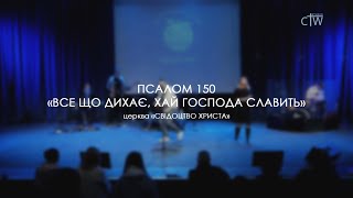 Псалом 150 "Все що дихає, хай Господа хвалить" церква "Свідоцтво Христа"