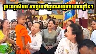 ព្រះអង្គសប្បាយចិត្ត បានញាតិញោមមកលេងច្រើន