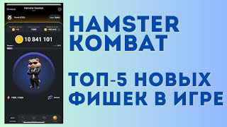 Новые фишки в игре Hamster Kombat | Подключаем кошелек к игре, листинг уже в июле!