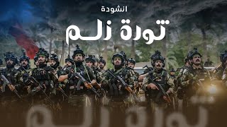 انشودة ثورة زلم - حصرياً محرم ١٤٤٥ هـ