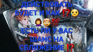 ЕГО ДЕЙСТВИЯ ⁉️ЕСТЬ ЛИ У ВАС ШАНС НА СБЛИЖЕНИЕ ⁉️💯💯💯