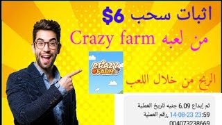 اثبات دفع من لعبة Crazy farm على فودافون كاش 🤑| الربح من الانترنت عن طريق اللعب