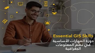 دورة المهارات الأساسية في نظم المعلومات الجغرافية | Essential GIS Skills