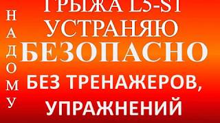 грыжа межпозвонкового диска L5 S1 .