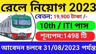 1498 শূন্যপদে রেলে  নিয়োগ |Railway new vacancy 2023 | Railway vacancy 2023