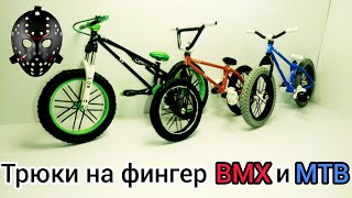 Tricks finger mtb/bmx