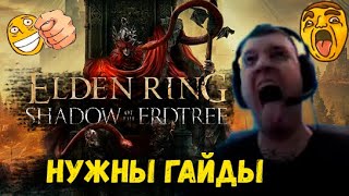 ПАПИЧ В ПОИСКАХ ДЛС К Elden Ring: Shadow of the Erdtree!