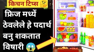 फ्रिज मध्यें ठेवलेले हे पदार्थ बनु शकतात विषारी 😱|Kitchen Tips |Cooking Tips |Kitchen Tips Marathi |