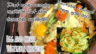 විනාඩි 10 න් රසකාරක නොමැතිව චොප්සි | Vegetable chopsuey | Chopsuey recipe sinhala | Egg Chopsuey