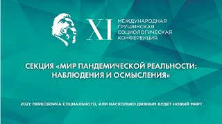 Мир пандемической реальности: наблюдения и осмысления