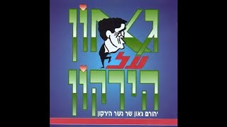 אותך - יהורם גאון - (מתוך האלבום "גאון על הירקון")