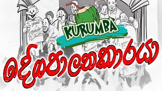 Desapalanakaraya (දේශපාලනකාරයා) - Kurumba Official Music Video