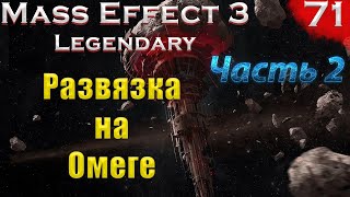 DLC Омега. Часть 2. (Mass Effect: Legendary edition #71 серия, Макс сложность,PC)