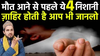 मौत आने से पहले ये 4 निशानी जाहिर होती है | Maut Aane Ki 4 Nishani | Tausif Raza Noori