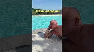 Жека реально  красавчик