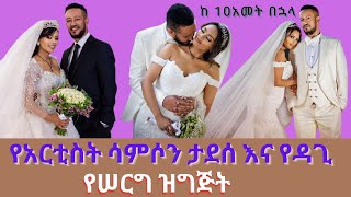 የአርቲስት ሳምሶን ታደሰ እና የዳጊ የሠርግ ዝግጅት Samson Tadesse | Dagmawit Tsehaye |