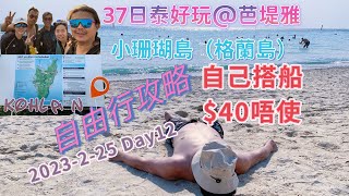 37日泰好玩@芭堤雅 珊瑚島攻略篇  (Koh Larn 格蘭島) 來回交通費唔使$40蚊 仲去埋沙美沙灘 水清沙幼 趟平好地方 2023-2-25 DAY 12