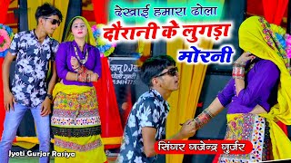 देखाईं हमारा ढोला दौरानी लुगड़ा मोरनी !! dekhai hamara dola !! Gajendra Gurjar Rasiya #trending