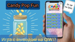 ОБЗОР игры Candy Pop Fun с выводом на QIWI