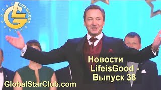 Новости LifeisGood - Выпуск 38