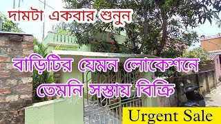 (E-105) Independent House sale low price in Kolkata/সত্যি দারুন লোকেশনে সস্তায় বাড়িটি বিক্রি।