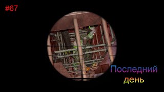 7 Days to Die A21 #67 Последний день