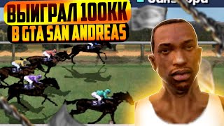 Я ВЫИГРАЛ 100.000.000$ НА ЛОШАДИНЫХ СКАЧКАХ В GTA SAN ANDREAS