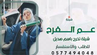 شيلة تخرج باسم هديل 2023 -  افخم شيلة تخرج عم الفرح باسم هديل - حماسيه - مجانيه - تنفيذ بالاسماء