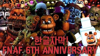 🔥 아니 벌써 6주년이라고? 프레디의 피자가게 1 노래 TLT - Five Nights at Freddy's Remix [한글자막/가사해석/번역]