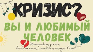 Переживёт ли ваша пара кризис в своих отношениях? | Алхимия отношений | Таро расклад