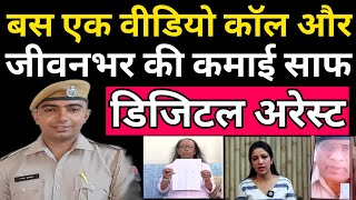 एक Call और पूरा बैंक अकाउंट खाली ।साइबर अपराधियों का नया हथियार " Digital Arrest" #Naresh kumar