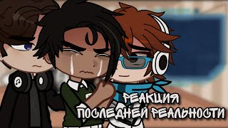 🌸||Реакция Последней реальности на Лололошку||🌸 ВСЕ ЧАСТИ