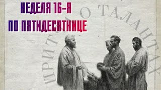 27/09/ВС БОЖЕСТВЕННАЯ ЛИТУРГИЯ. НЕДЕЛЯ 16-Я ПО ПЯТИДЕСЯТНИЦЕ