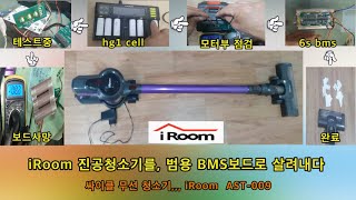 iRoom 진공청소기를,, 범용 bms보드로 살려내다