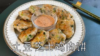 土豆芝士鸡肉饼，低糖美味，口感弹性十足，根本停不下来｜Potato Cheese Chicken Cake