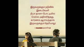 #aravishquotes #shorts #ytshorts #trendingshorts #tamilstatus #whatsappstatus #lovestatus