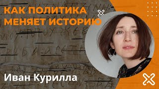 "Битва за прошлое. Как политика меняет историю" Иван Курилла