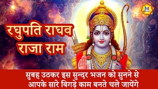 Raghupati Raghav Raja Ram | रघुपति राघव राजा राम  | Devotional Songs | HT Bhkati