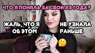 23 вещи, которые я поняла за 23 года 🤞 Это изменило мою жизнь!