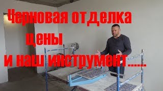 Черновая отделка, ванная и инструмент....