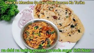 Ghar Ke Tarikon Se Banae Dhaba Style Nan aur Shev Bhaji Ekadam Aasan Tarike Se | Cook with Sumi's