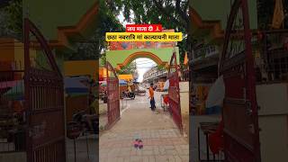 छठा नवरात्रि मां कात्यायनी माता 🛕 #lucknow #lucknowmandir #ytshorts #viral #hindufestival