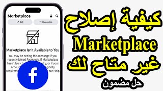 حل مشكلة ميزة Facebook Marketplace غير متوفرة لديك