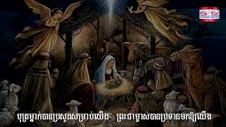 បុត្រម្នាក់បានប្រសូត Merry Christmas Song