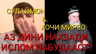 СУЛАЙМОН ПРОТИФИ ХОЧИ МИРЗО. МЕГУЯД МАН АЗ ИСЛОМ НЕСТАМ