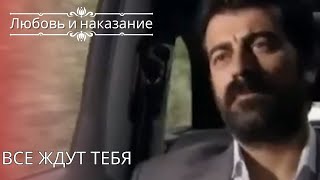 Все ждут тебя | Любовь и наказание - серия 26