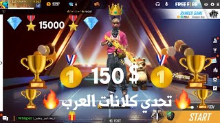 فري فاير || بطولة 150 $ بين اقوى كلانات العرب 🔥🔥