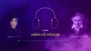 عبدالله البردوني #من_منفى_إلى_منفى_القاء_احمدالحميدي واحتى في أراضيها **تعني غربه المنفا