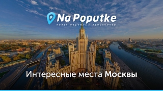 Достопримечательности Москвы. Попутчики из Калуги в Москву.